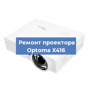 Замена системной платы на проекторе Optoma X416 в Санкт-Петербурге